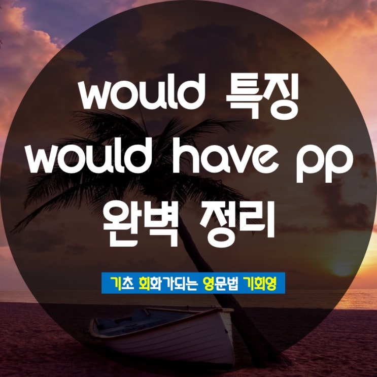 would 특징 would have pp - 기회영