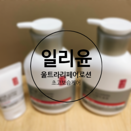  일리윤 울트라 리페어 로션으로 극강조케어