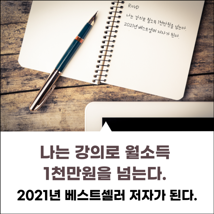 001 나는 강의로 월소득 1천만원을 넘는다. 2021년 베스트셀러 저자가 된다.