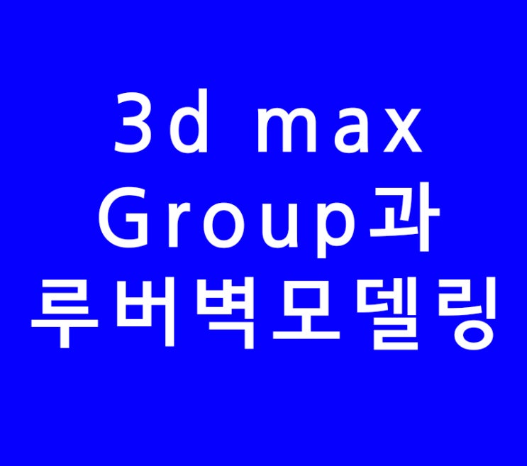 3d max Group 인테리어 루버벽