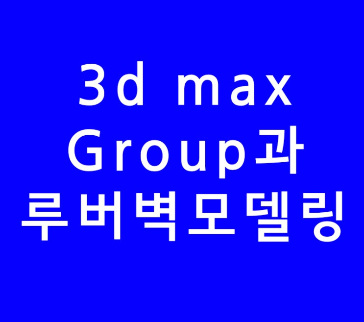 3d max Group 인테리어 루버벽 3d max Group 인테리어 루버벽