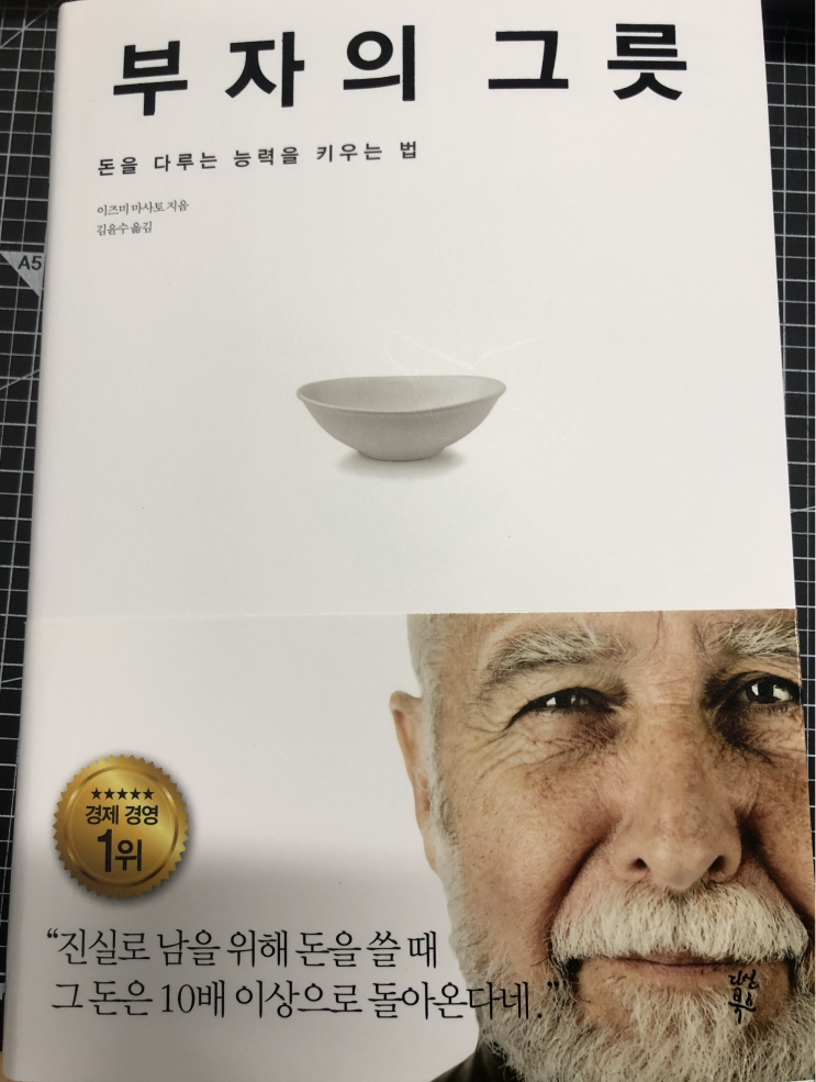 [독서] 부자의 그릇