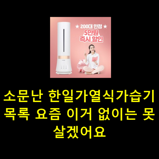 소문난 한일가열식가습기 목록 요즘 이거 없이는 못살겠어요 소문난 한일가열식가습기 목록 요즘 이거 없이는 못살겠어요