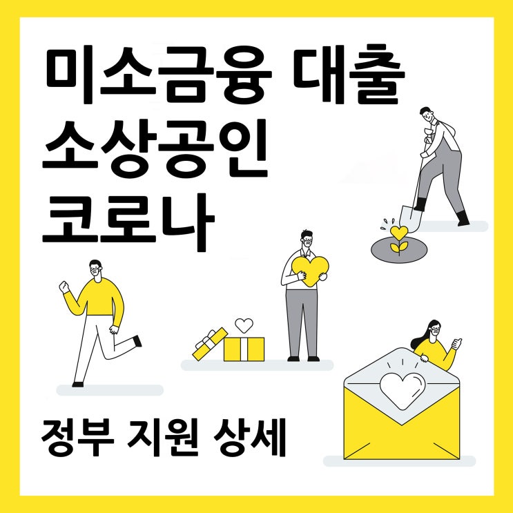  미소금융 대출 소상공인 코로나 지원 상세