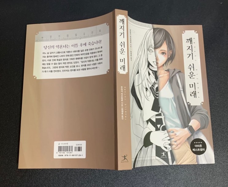 일본추리소설 깨지기 쉬운 미래 '우라가 카즈히로' 유작!