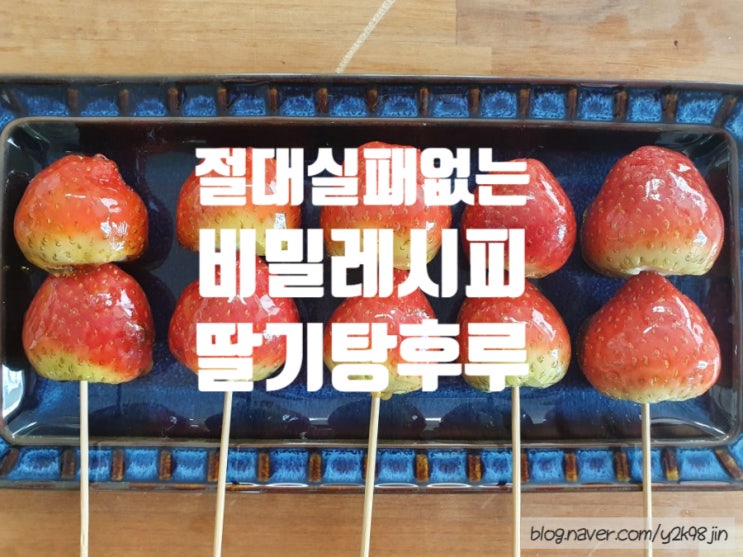  딸기 탕후루 (절대 실패 없는 비밀 레시피)