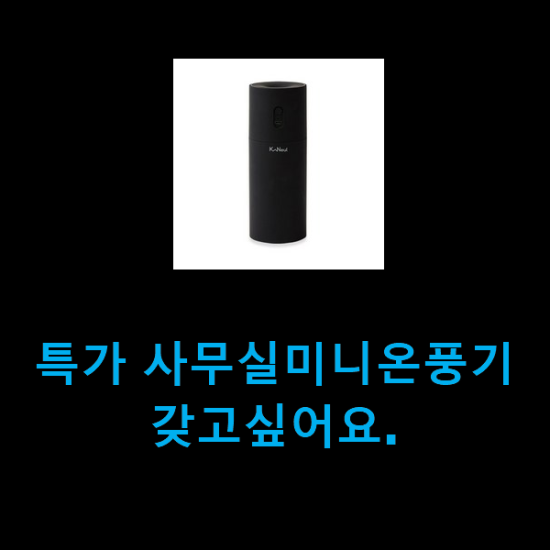 특가 사무실미니온풍기 갖고싶어요. 특가 사무실미니온풍기 갖고싶어요.