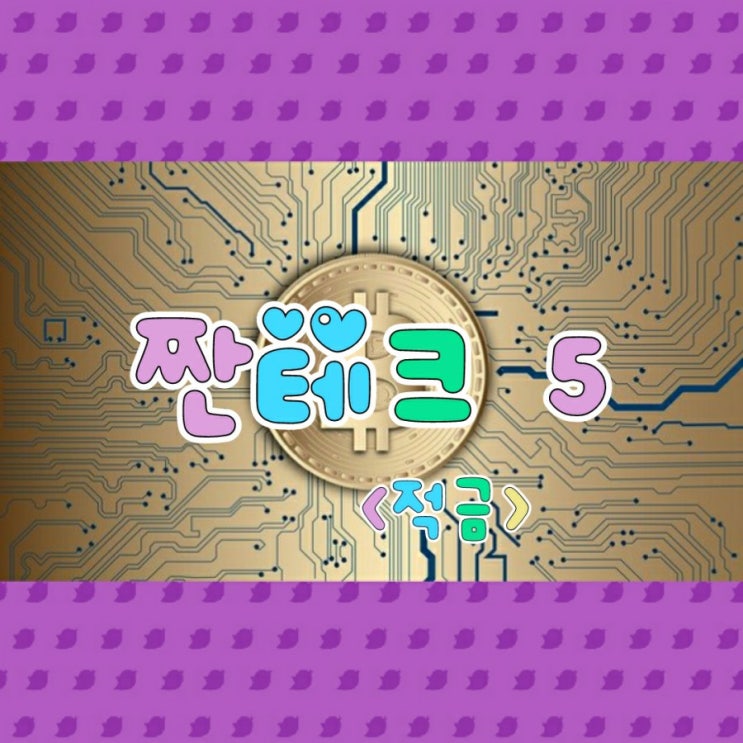  짠테크 5 <적금>