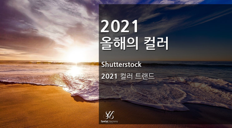  셔터스톡 (Shutterstock)의 2021 올해의 컬러
