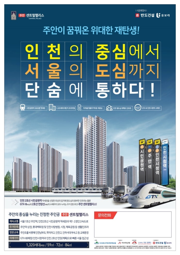  인천 아파트 주안 반도유보라 센트럴팰리스 아파트 분양가