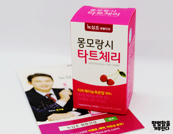 이제 간편하게 몽모랑시 타트체리를 하루 한알. 건강챙기기.