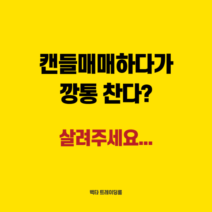  장대음봉? 장대양봉? 돈 잃고 싶으면 분석하세요.