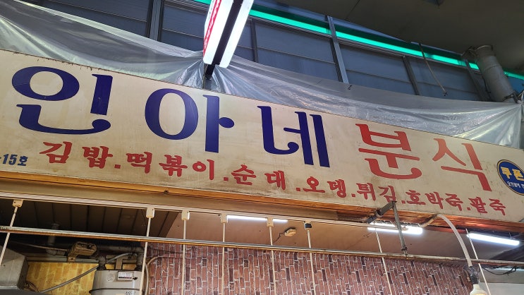  수유 시장 맛집 인아네 떡볶이 솔직 후 기