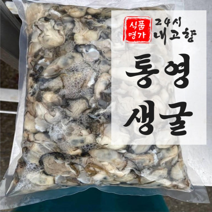 가성비 좋은 횟감용 통영 생굴 1KG 3KG 5KG 굴 통영굴, 통영 생굴 500g 추천해요