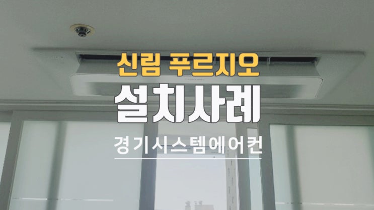  신림푸르지오 아파트 48평시스템에어컨 공사했습니다