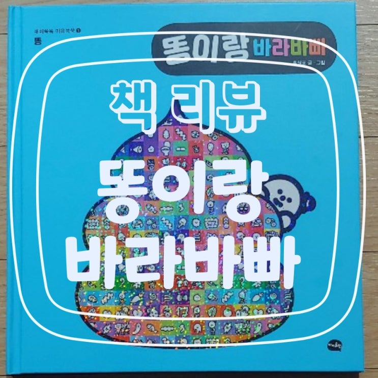  아기 그림책 [똥이랑 바라바빠]