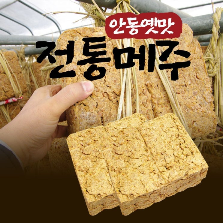 최근 인기있는 안동옛맛된장 전통메주 5장 천일염 3.5kg 집된장만들기 셋트 알아요?