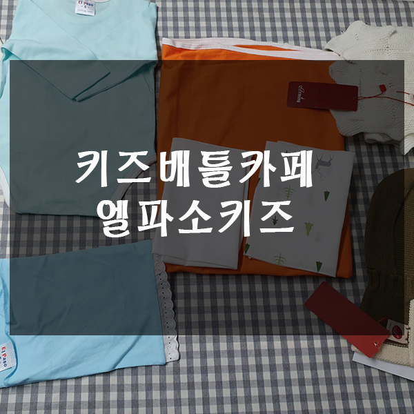  키즈배틀카페에서 엘파소키즈 받았습니다.