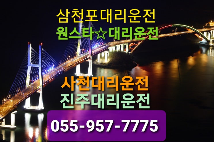  사천대리운전 진주대리운전 24시간언제어디서나 신속한 배차로 안전하게 모시겠습니다 055-957-7775