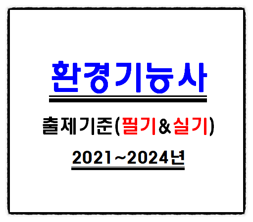  환경기능사 자격증 시험 합격을 위한 출제기준 확인부터 준비하기