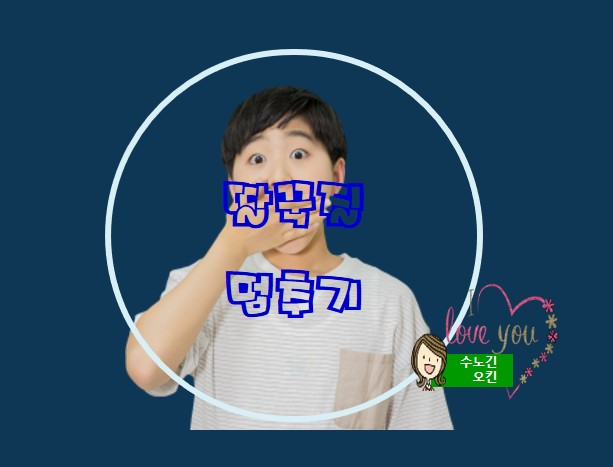  갑자기 나는 딸꾹질을 멈추는 방법을 소개합니다^^
