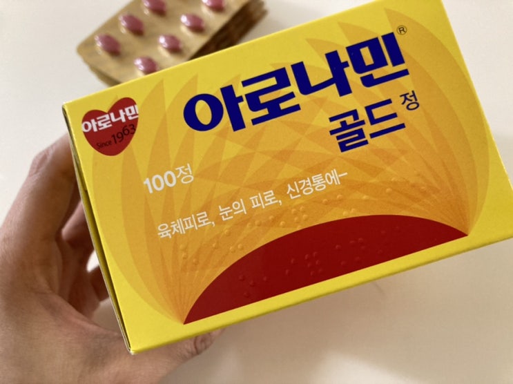  아로나민골드 드신날과 안드신날의 차이를 느껴보세요!