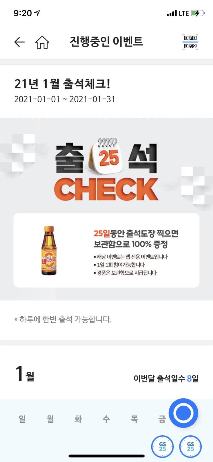  GS25 출석 체크 이벤트!! 비타500 이벤트