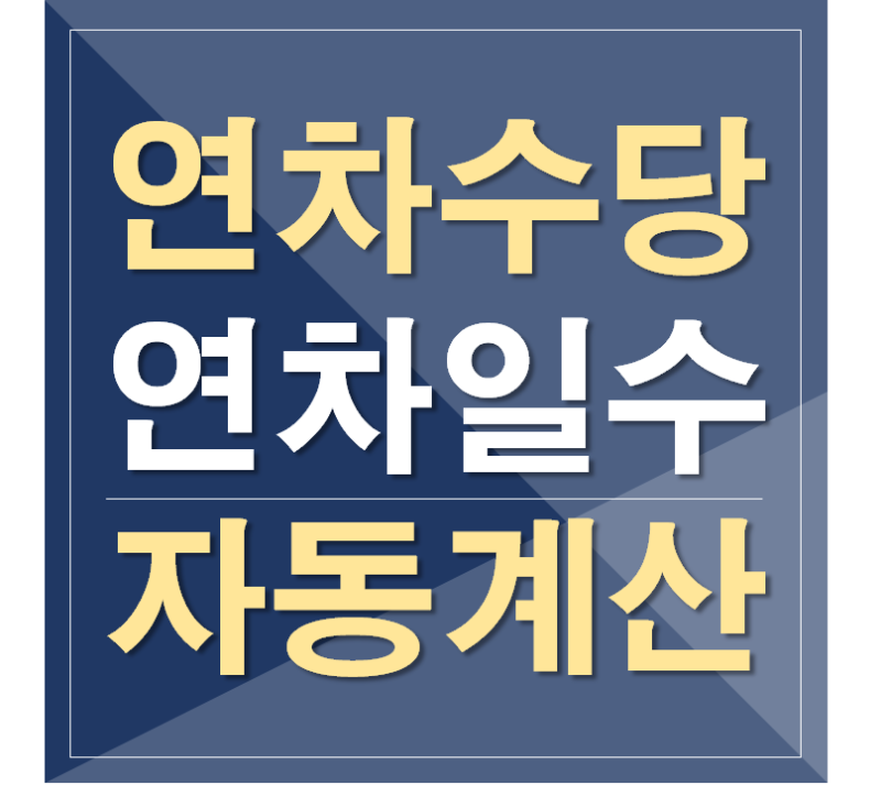 연차 일수, 연차 수당 자동 계산기 - 아직도 직접 계산기로 하나요? 자동 계산 사이트(노동OK) 안내 : 네이버 블로그 연차 일수, 연차 수당 자동 계산기 - 아직도 직접 계산기로 하나요? 자동 계산 사이트(노동Ok) 안내 : 네이버 블로그