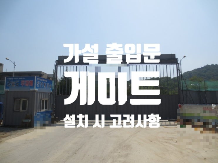 건설 현장 가설 출입문 (게이트) 설치 고려사항 건설 현장 가설 출입문 (게이트) 설치 고려사항