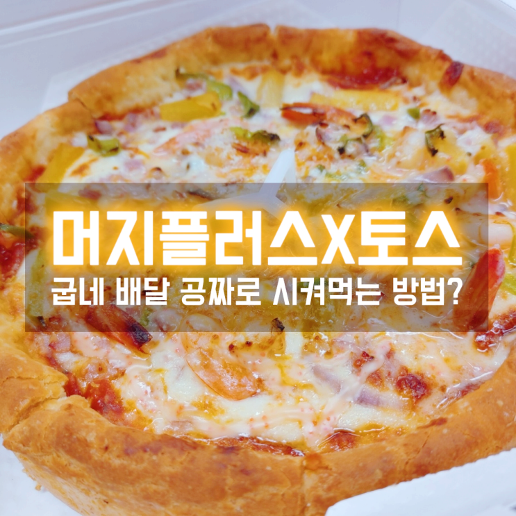 머지플러스 토스머니랑 연동해서 굽네치킨 공짜로 먹자!