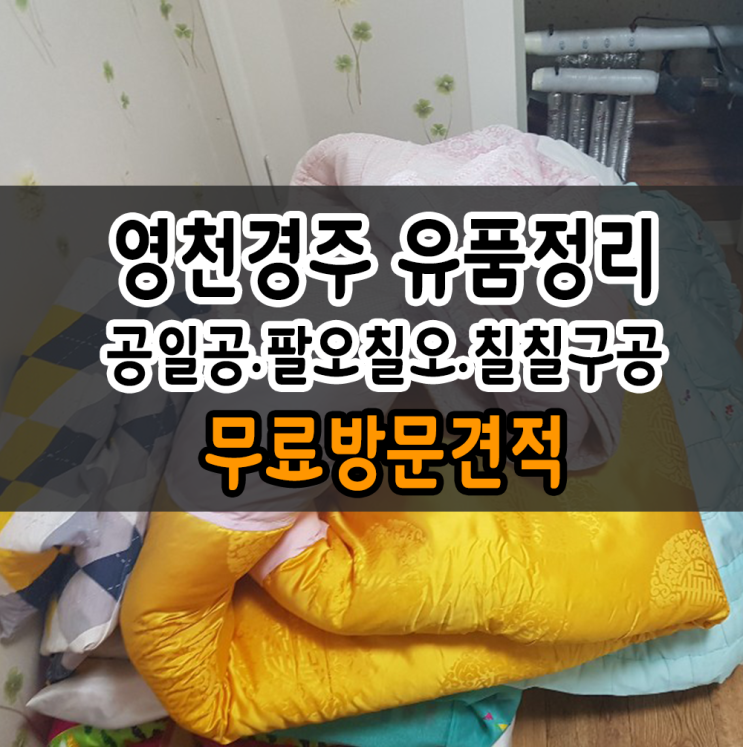  영천 가정집정리 경주 영천 유품정리 알맞게~