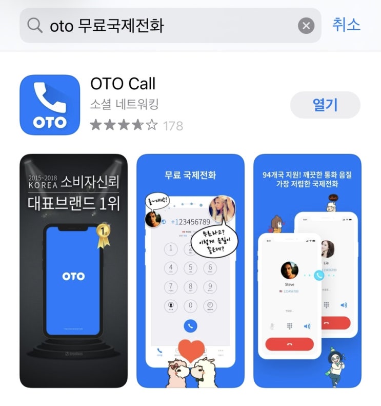한국에서 호주로 무료로 전화하기 (feat. OTO App)