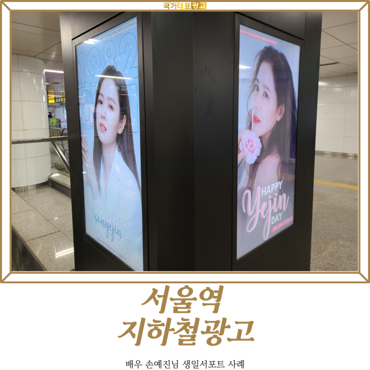  서울역 지하철광고 손예진 배우님 생일축하 지광 서포트 사례