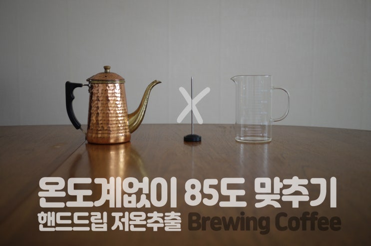  홈카페 핸드드립 커피챌린지 #1, 온도계 없이 85도 온도 맞추는 팁, no 장비발 :)