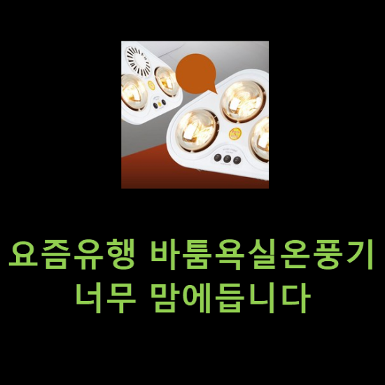 요즘유행 바툼욕실온풍기 너무 맘에듭니다 요즘유행 바툼욕실온풍기 너무 맘에듭니다