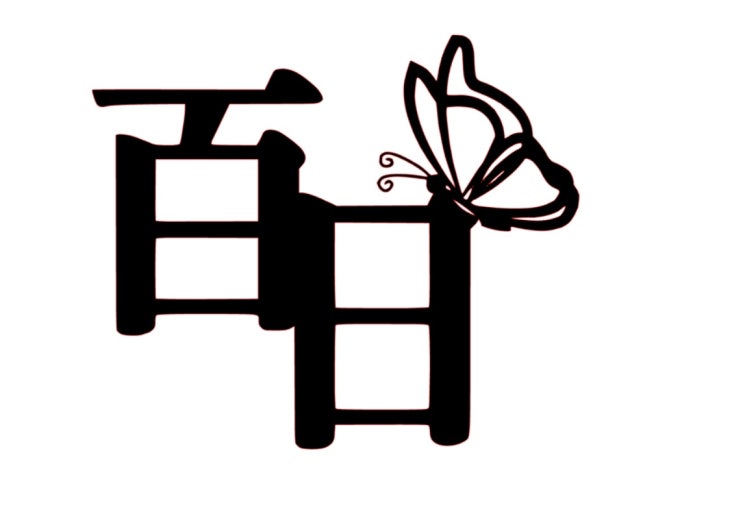 토퍼도안 공유 ~~ 내 아이를 위한 셀프 토퍼 제작 토퍼도안 공유 ~~ 내 아이를 위한 셀프 토퍼 제작