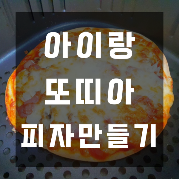  또띠아 피자만들기 냉동피자 데우기