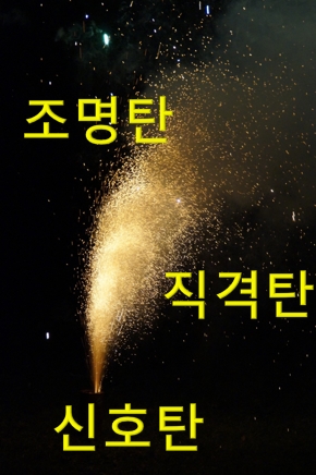  꿈꾸는 자! ‘오발탄, 불발탄, 공포탄’이 아닌 ‘신호탄, 조명탄, 직격탄’을 쏜다