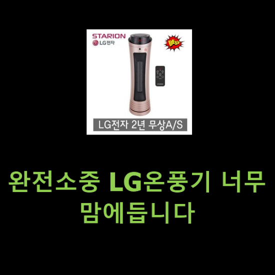 완전소중 LG온풍기 너무 맘에듭니다