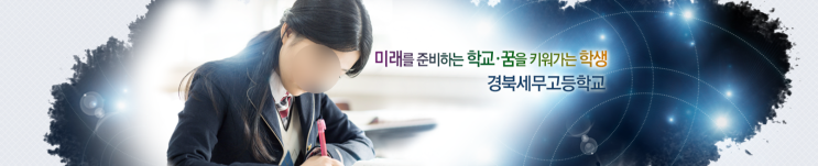 경북세무고등학교 Gyeongbuk Taxation Highschool