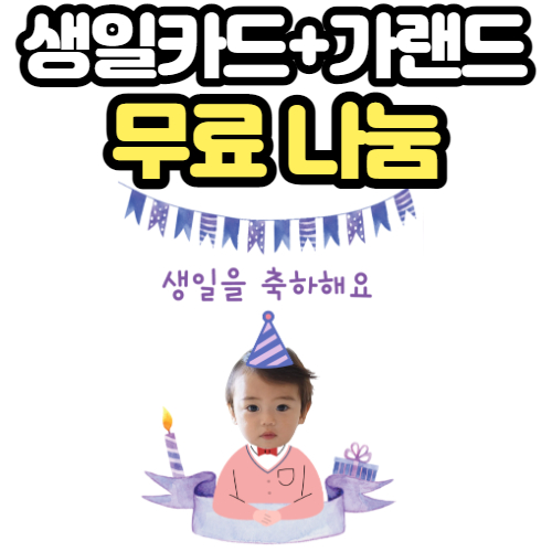 생일카드, 생일가랜드 생일축하카드 얼굴합성 도안(어린이집,유치원)