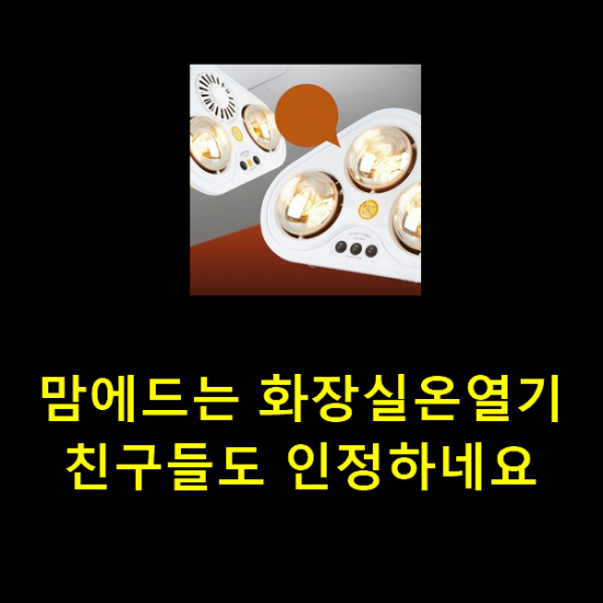 맘에드는 화장실온열기 친구들도 인정하네요 맘에드는 화장실온열기 친구들도 인정하네요