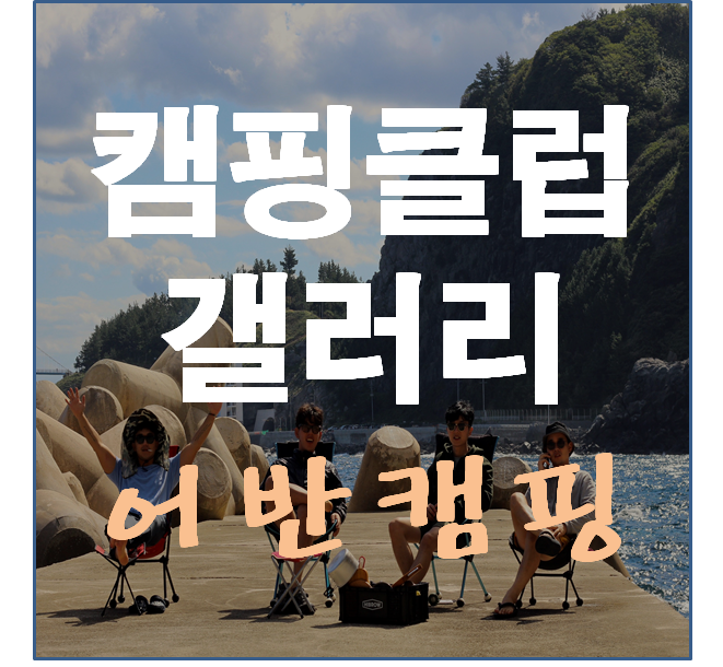  캠핑클럽 갤러리, 노지캠퍼들의 모임 어반캠핑.