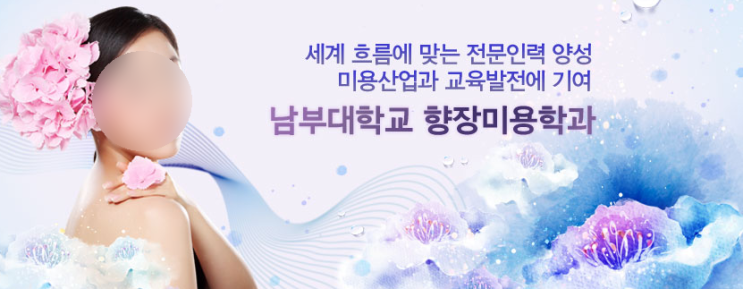 남부대학교 향장미용학과 남부대학교 향장미용학과