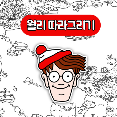  월리를 찾아라의 주인공 월리 쉽게 따라 그리기