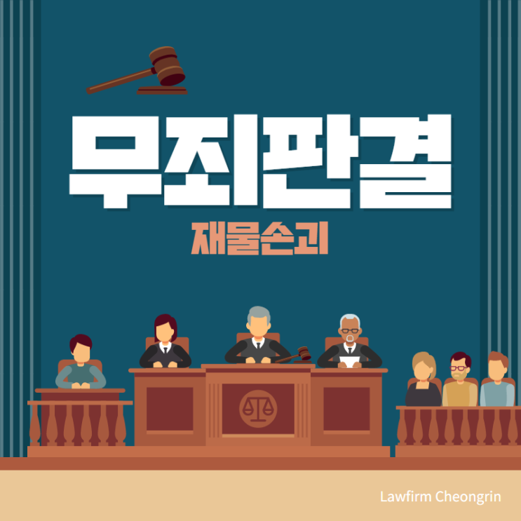  재물손괴 무죄 판결