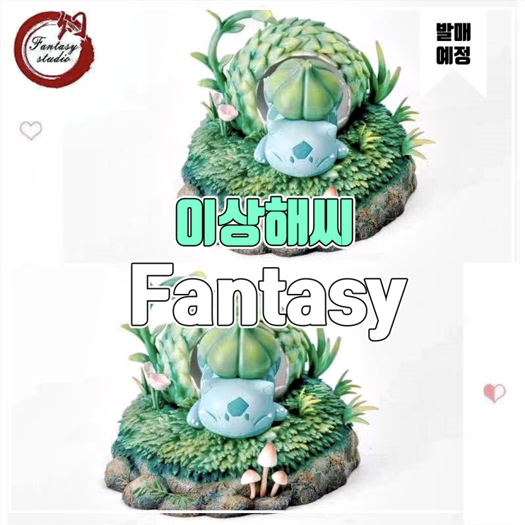 [소식] Fantasy 포켓몬스터 - 이상해씨 레진피규어