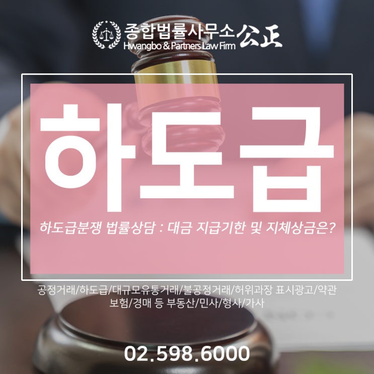  하도급분쟁 법률상담 : 대금 지급기한 및 지체상금은?