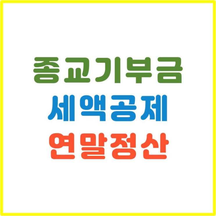  종교기부금 세액공제 연말정산 알아보자 (교회 성당 절 기부금영수증)