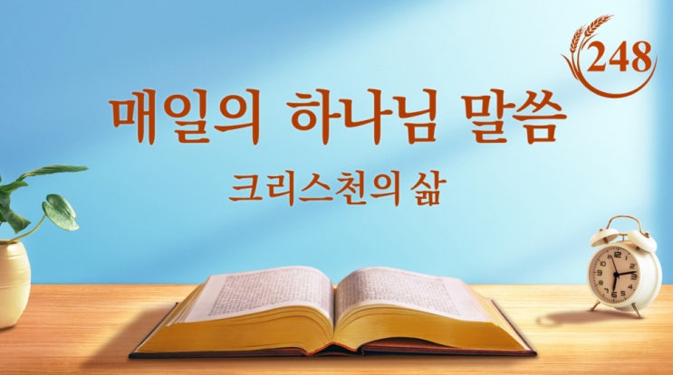  오늘의 양식＜낙엽이 뿌리로 돌아갈 때 네가 행한 모든 악행을 후회하게 될 것이다＞(발췌문 248)
